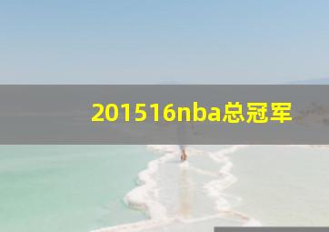 201516nba总冠军