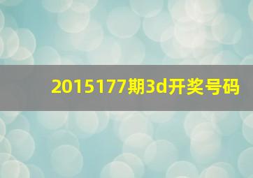 2015177期3d开奖号码