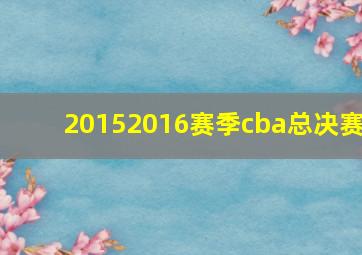 20152016赛季cba总决赛