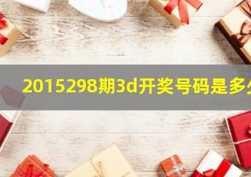 2015298期3d开奖号码是多少