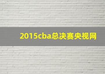 2015cba总决赛央视网