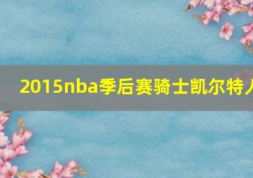 2015nba季后赛骑士凯尔特人