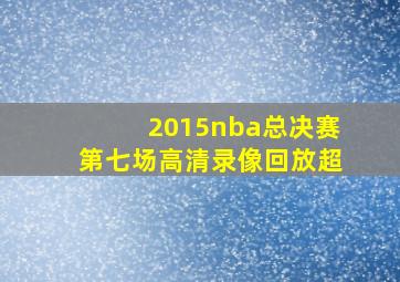 2015nba总决赛第七场高清录像回放超