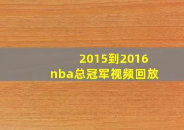 2015到2016nba总冠军视频回放