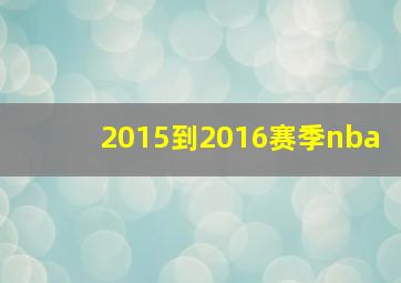 2015到2016赛季nba