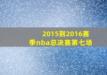 2015到2016赛季nba总决赛第七场