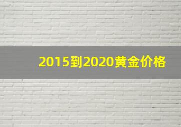 2015到2020黄金价格