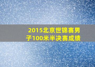 2015北京世锦赛男子100米半决赛成绩