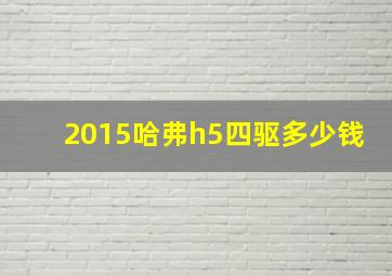 2015哈弗h5四驱多少钱