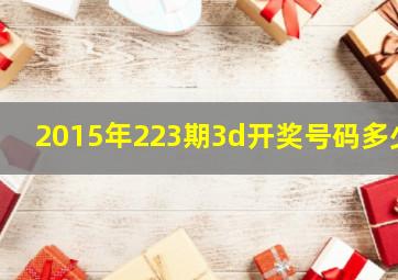 2015年223期3d开奖号码多少