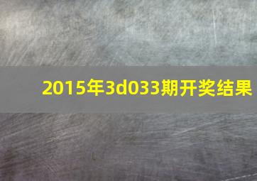 2015年3d033期开奖结果