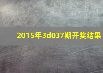 2015年3d037期开奖结果