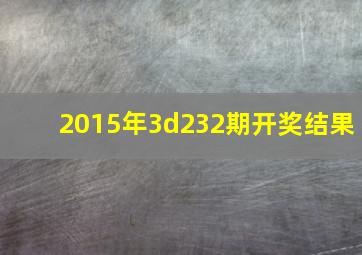 2015年3d232期开奖结果