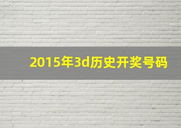 2015年3d历史开奖号码