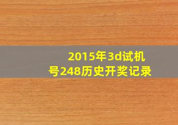 2015年3d试机号248历史开奖记录