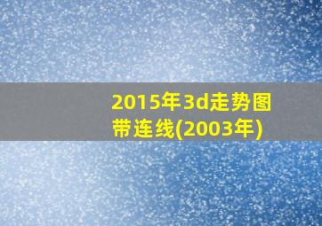 2015年3d走势图带连线(2003年)