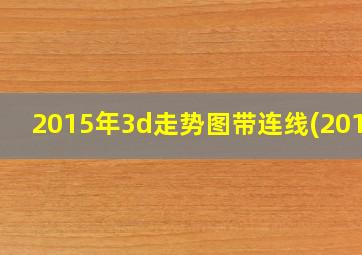 2015年3d走势图带连线(2015)