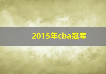 2015年cba冠军