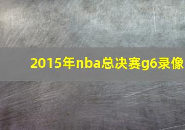 2015年nba总决赛g6录像