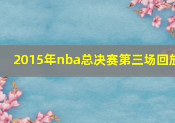 2015年nba总决赛第三场回放