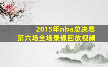 2015年nba总决赛第六场全场录像回放视频