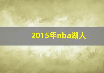 2015年nba湖人