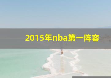 2015年nba第一阵容