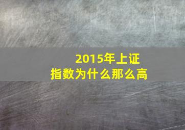 2015年上证指数为什么那么高