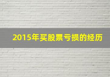 2015年买股票亏损的经历