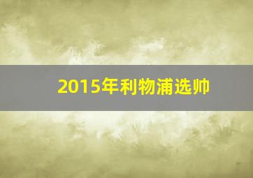 2015年利物浦选帅