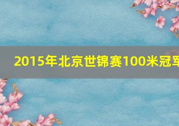 2015年北京世锦赛100米冠军