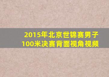 2015年北京世锦赛男子100米决赛背面视角视频