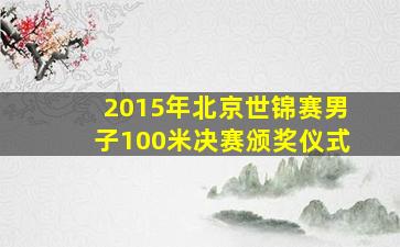 2015年北京世锦赛男子100米决赛颁奖仪式