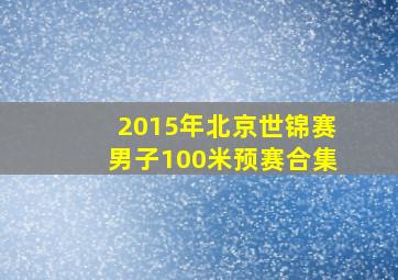 2015年北京世锦赛男子100米预赛合集