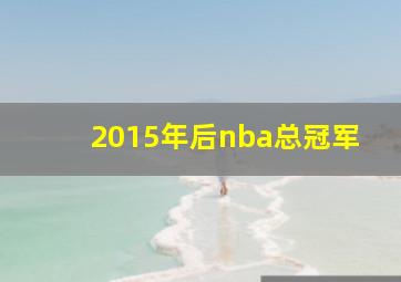 2015年后nba总冠军