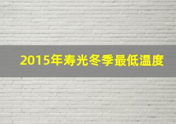 2015年寿光冬季最低温度