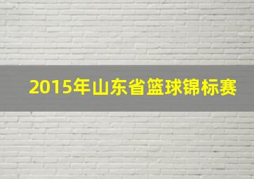 2015年山东省篮球锦标赛