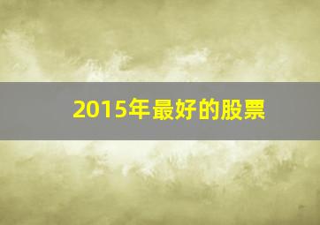 2015年最好的股票