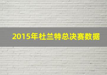 2015年杜兰特总决赛数据