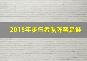 2015年步行者队阵容是谁