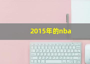 2015年的nba