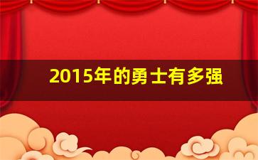 2015年的勇士有多强