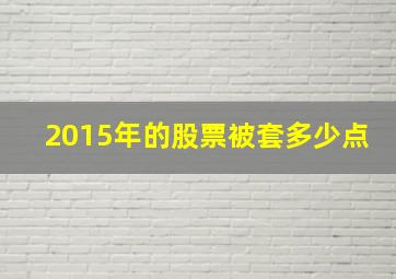 2015年的股票被套多少点