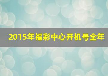 2015年福彩中心开机号全年