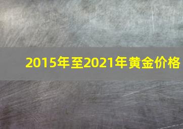 2015年至2021年黄金价格