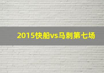 2015快船vs马刺第七场