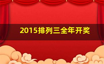 2015排列三全年开奖