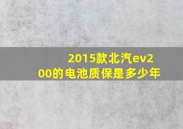 2015款北汽ev200的电池质保是多少年