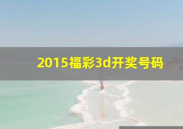 2015福彩3d开奖号码