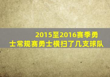 2015至2016赛季勇士常规赛勇士横扫了几支球队